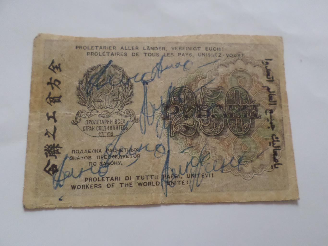 Банкнота 250 рублей 1919 г РСФСР