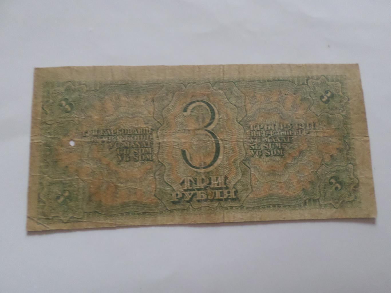 Банкнота 3 рубля СССР 1938 г