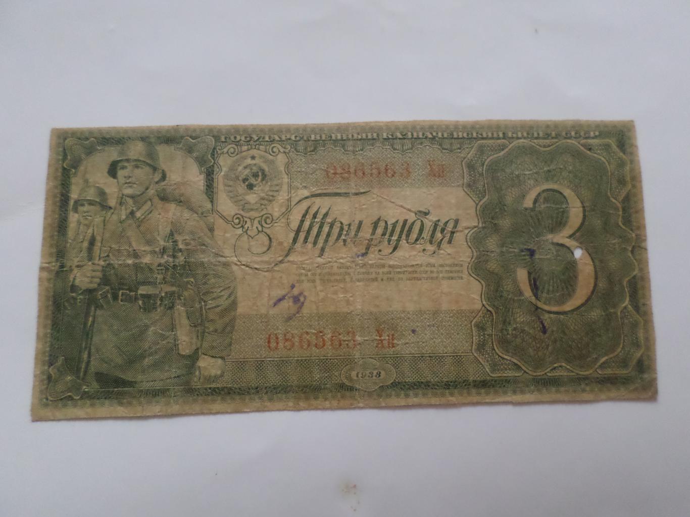 Банкнота 3 рубля СССР 1938 г 1