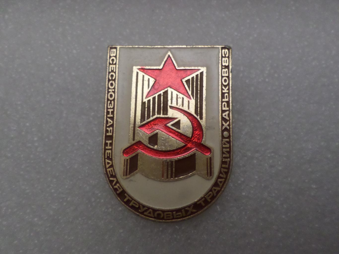 значок Всесоюзная неделя трудовых традиций Харьков 1983 г