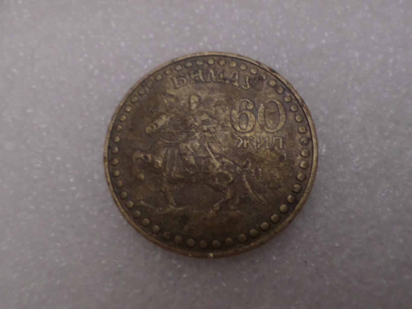 Монета 1 тугрик Монголия 1981 г 60 лет революции