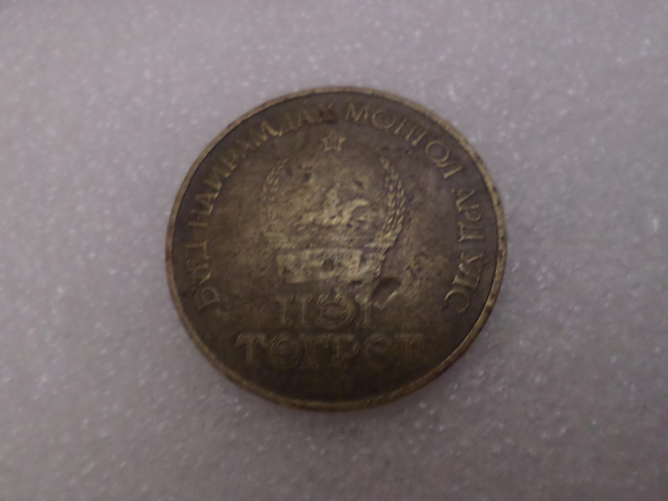 Монета 1 тугрик Монголия 1981 г 60 лет революции 1
