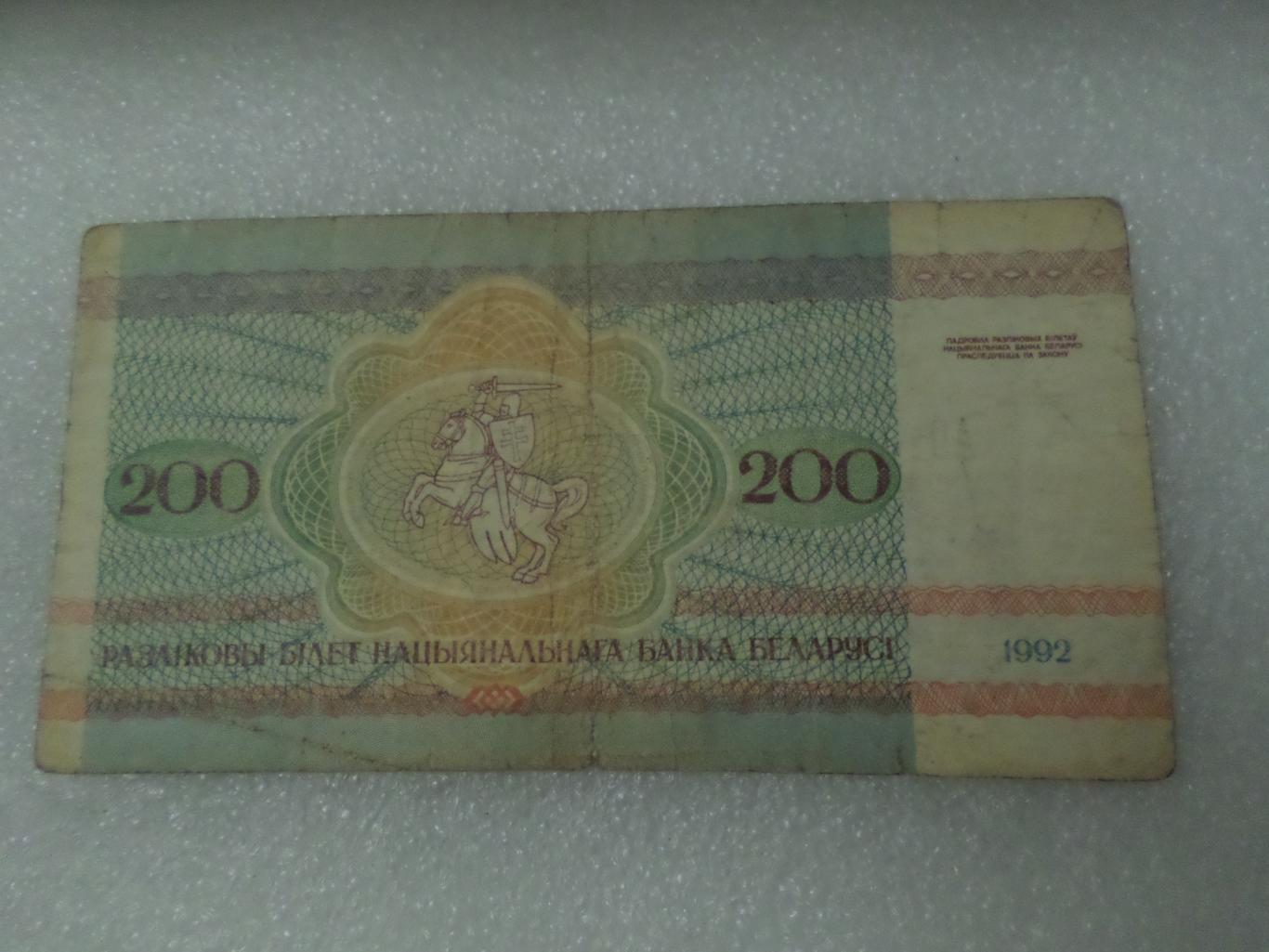 Банкнота 200 рублей Беларусь 1992 г