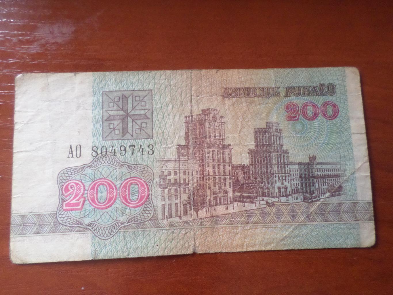 Банкнота 200 рублей Беларусь 1992 г 1