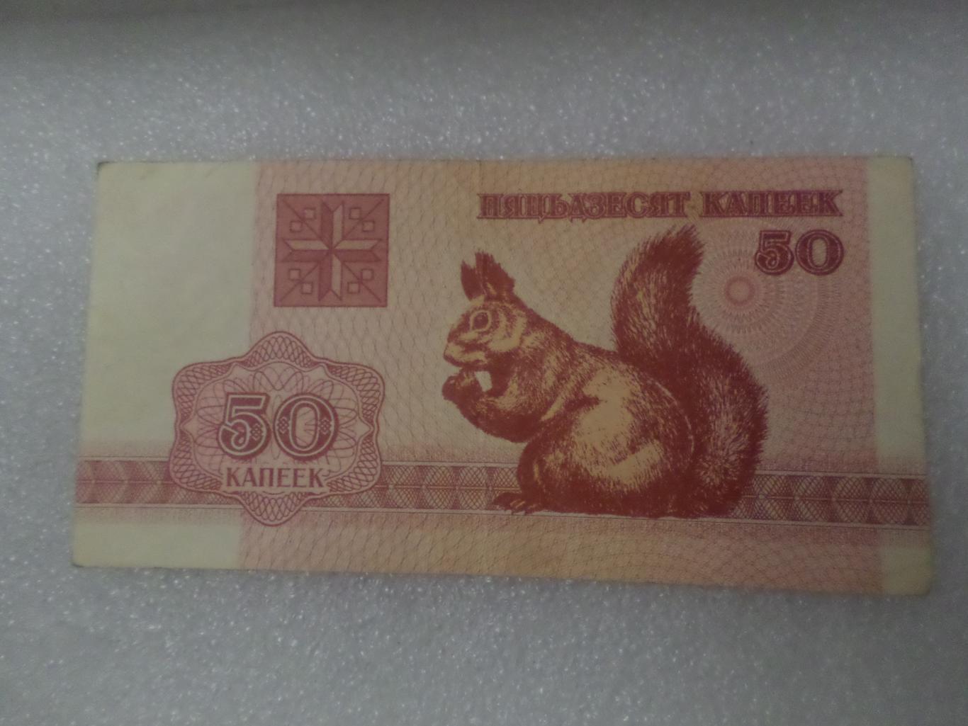 Банкнота 50 копеек Беларусь 1992 г белка