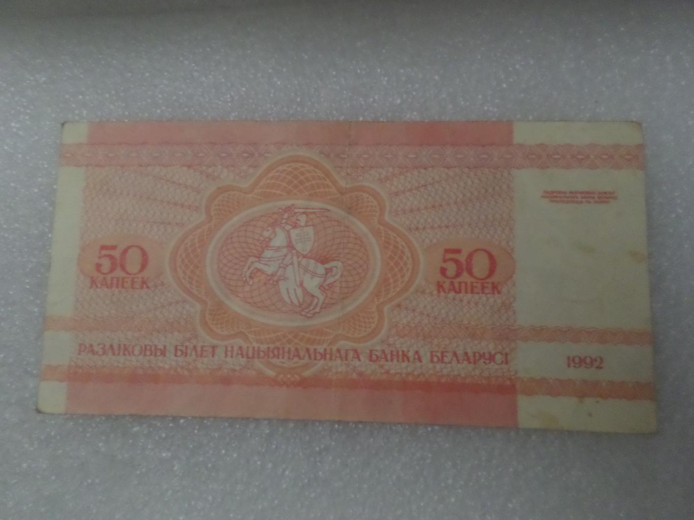 Банкнота 50 копеек Беларусь 1992 г белка 1