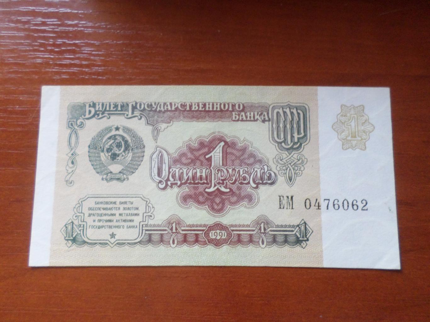 Банкнота 1 рубль 1991 г СССР