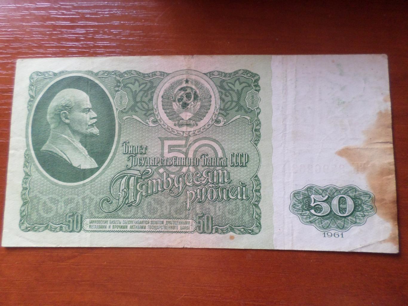 Банкнота 50 рублей 1961 г СССР