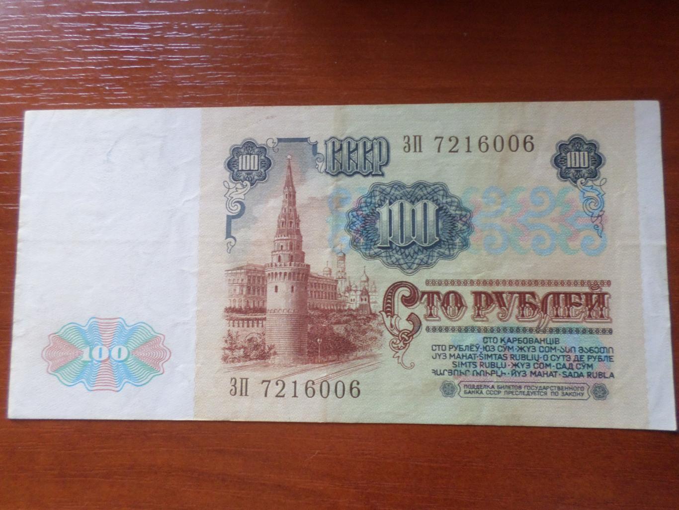Банкнота 100 рублей 1991 г СССР вар. 1 1
