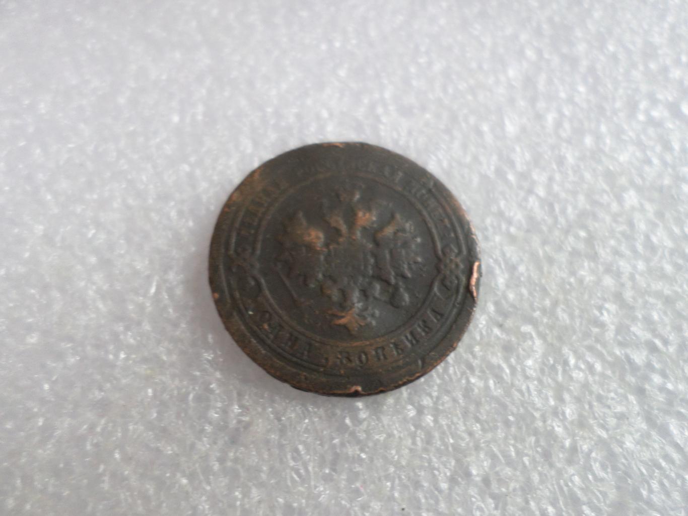 Монета 1 копейка 1896 г 1
