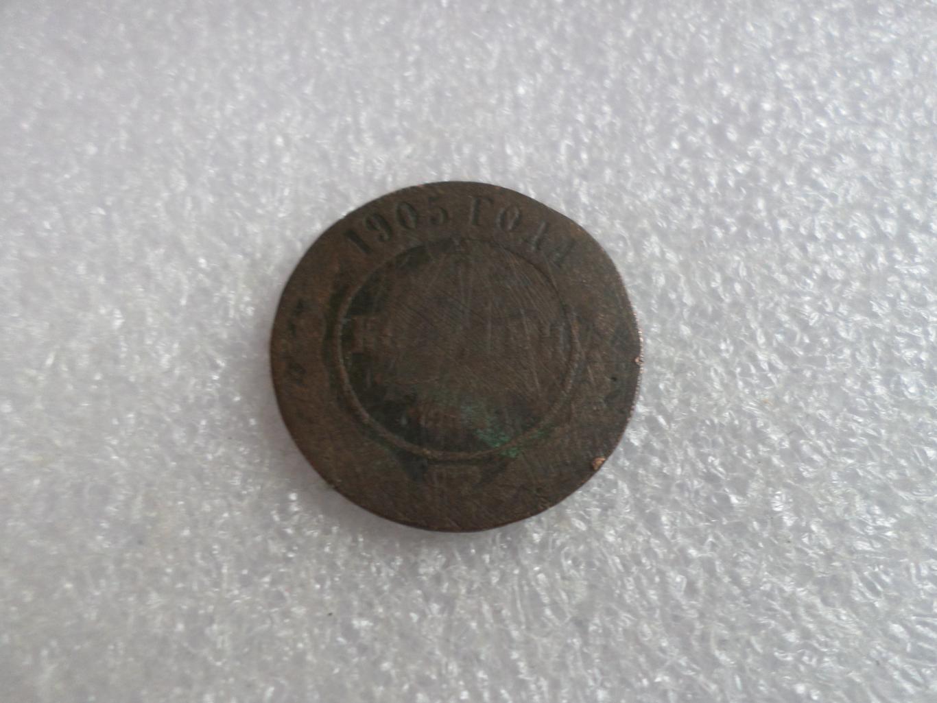 Монета 2 копейки 1905 г