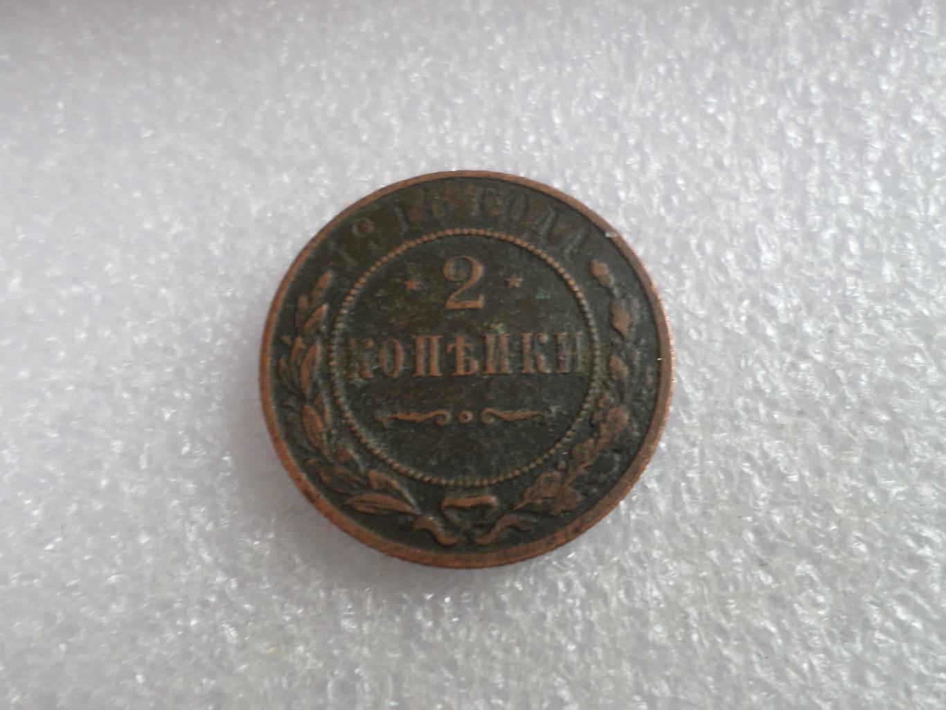 Монета 2 копейки 1915 г