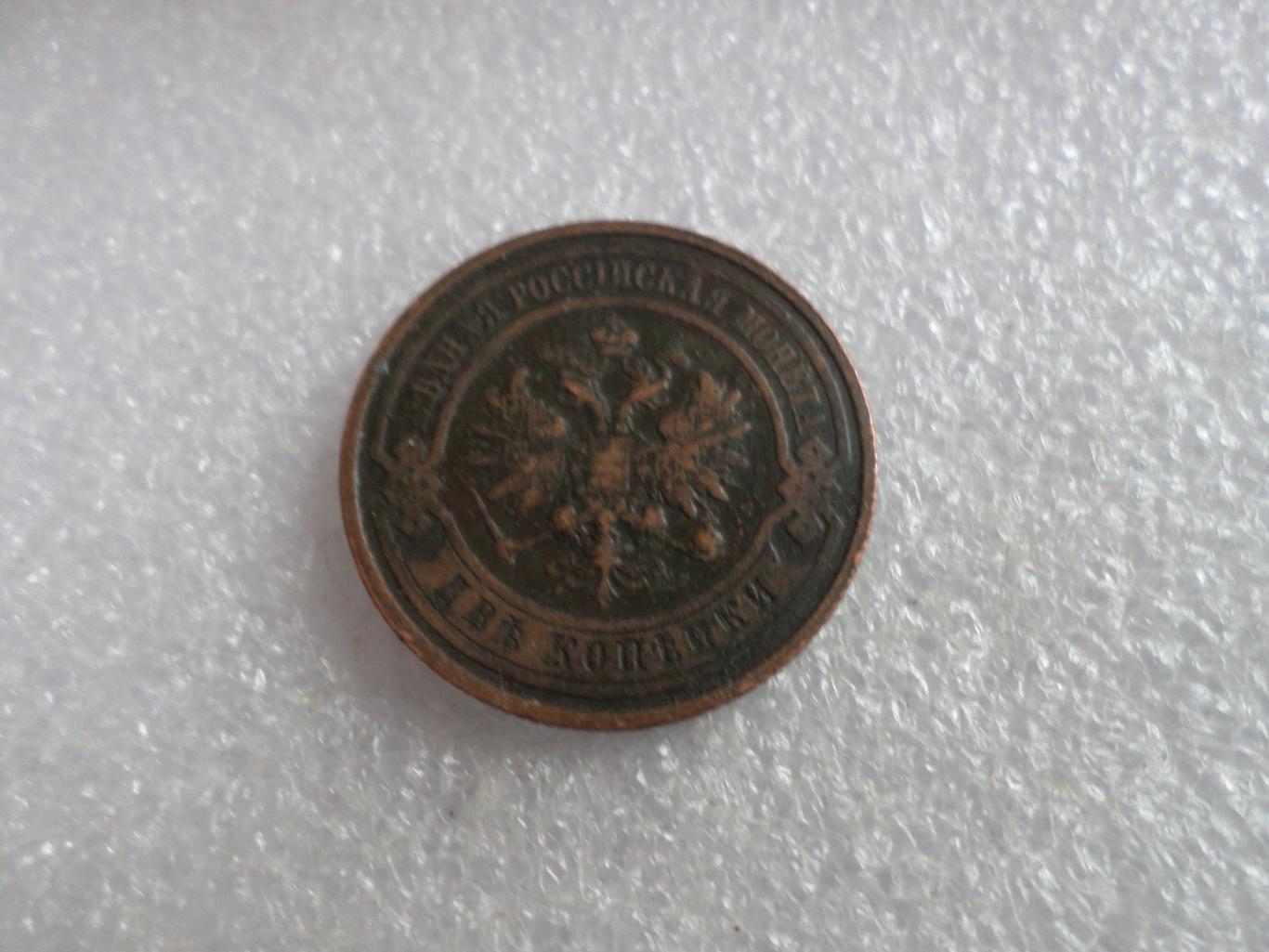 Монета 2 копейки 1915 г 1
