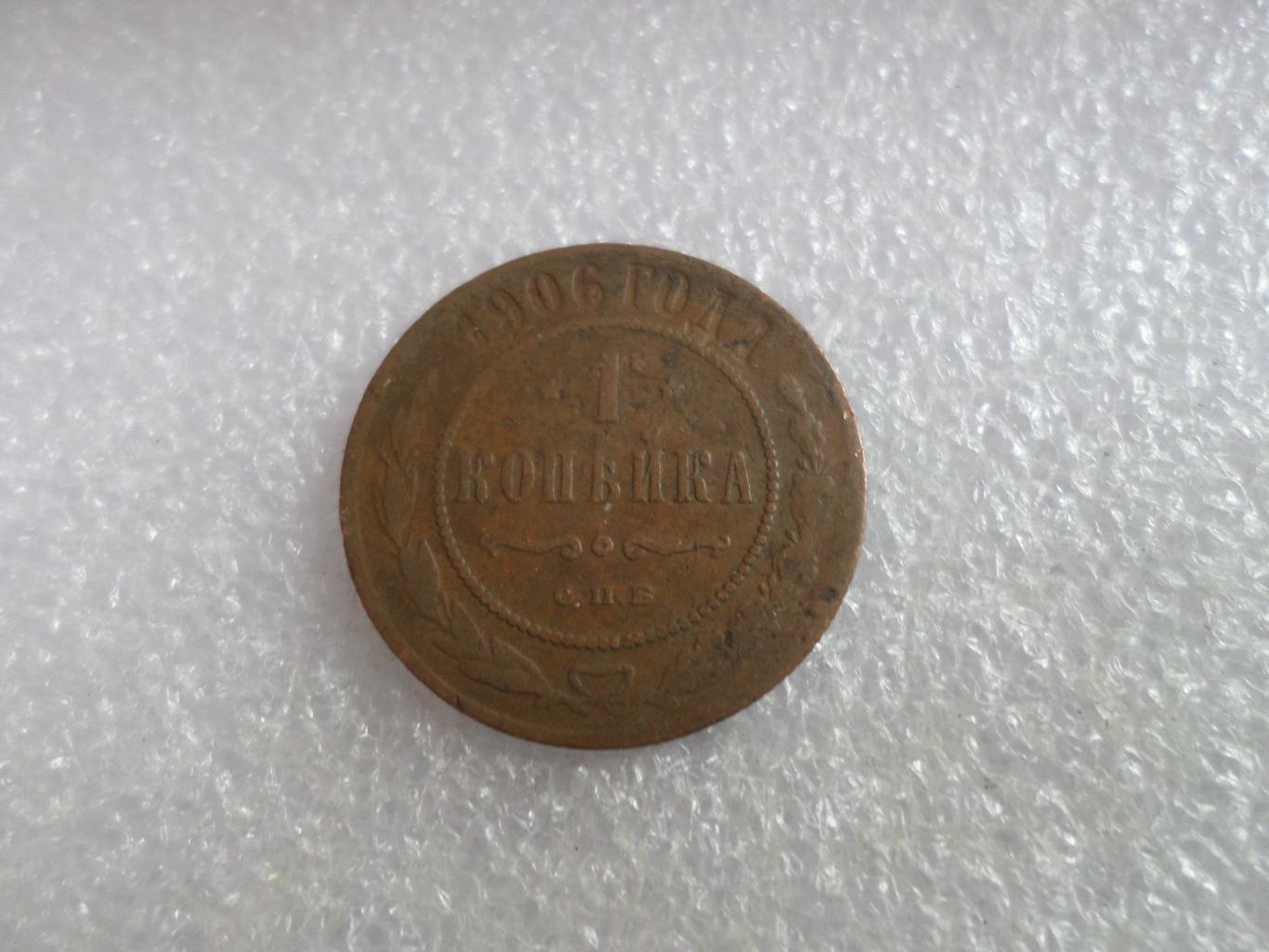 Монета 1 копейка 1906 г