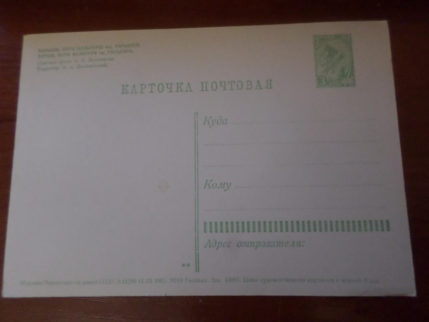 открытка Харьков Парк имени Горького 1965 г 1