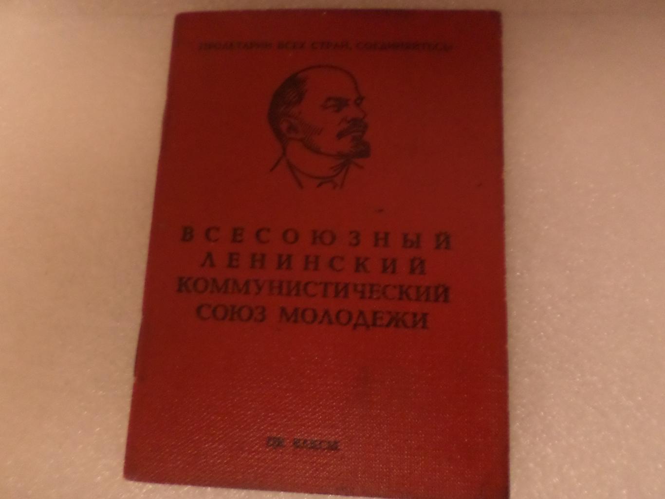 Комсомольский билет 1980 г