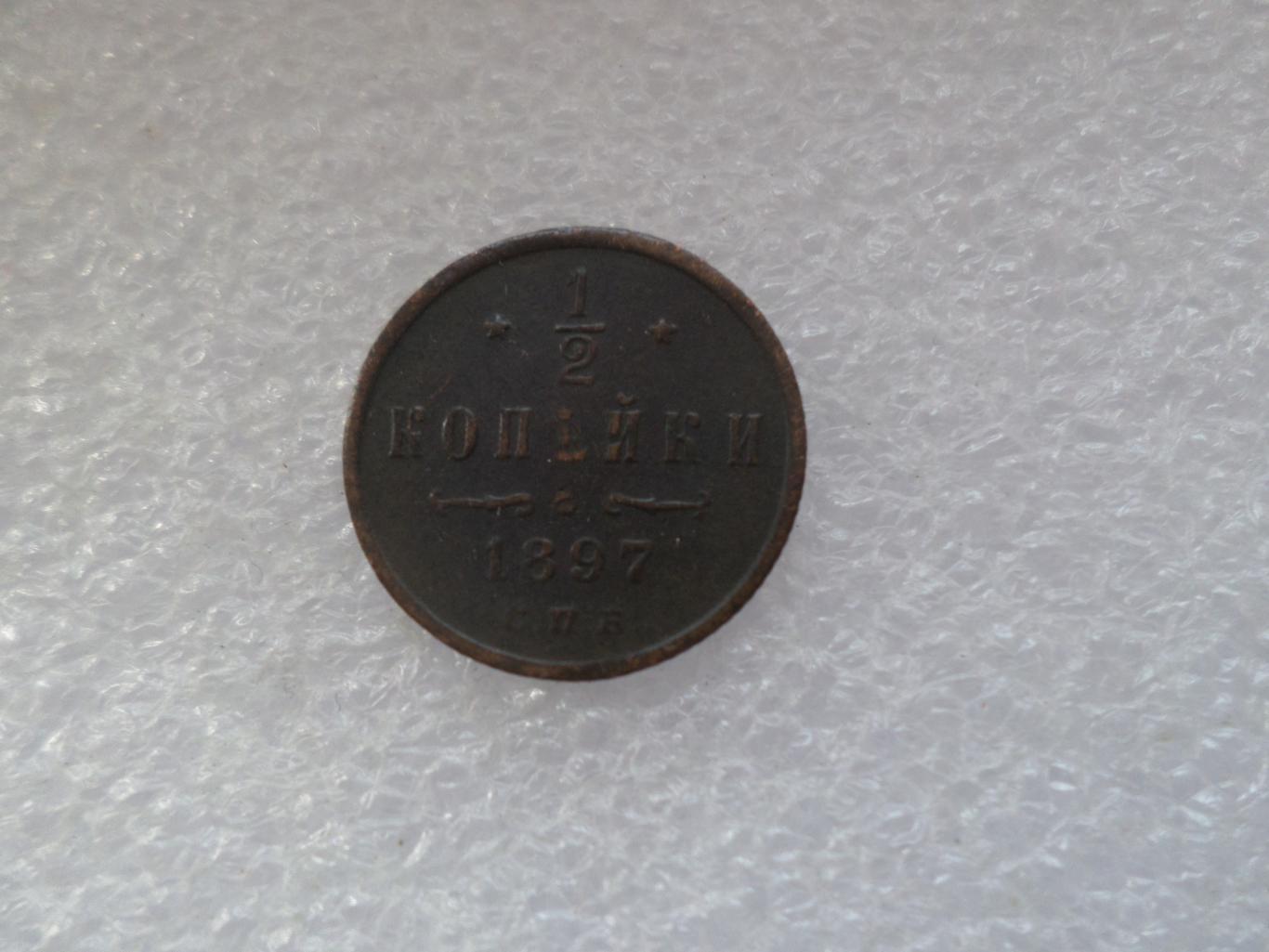 Монета 1\2 копейки 1897 г