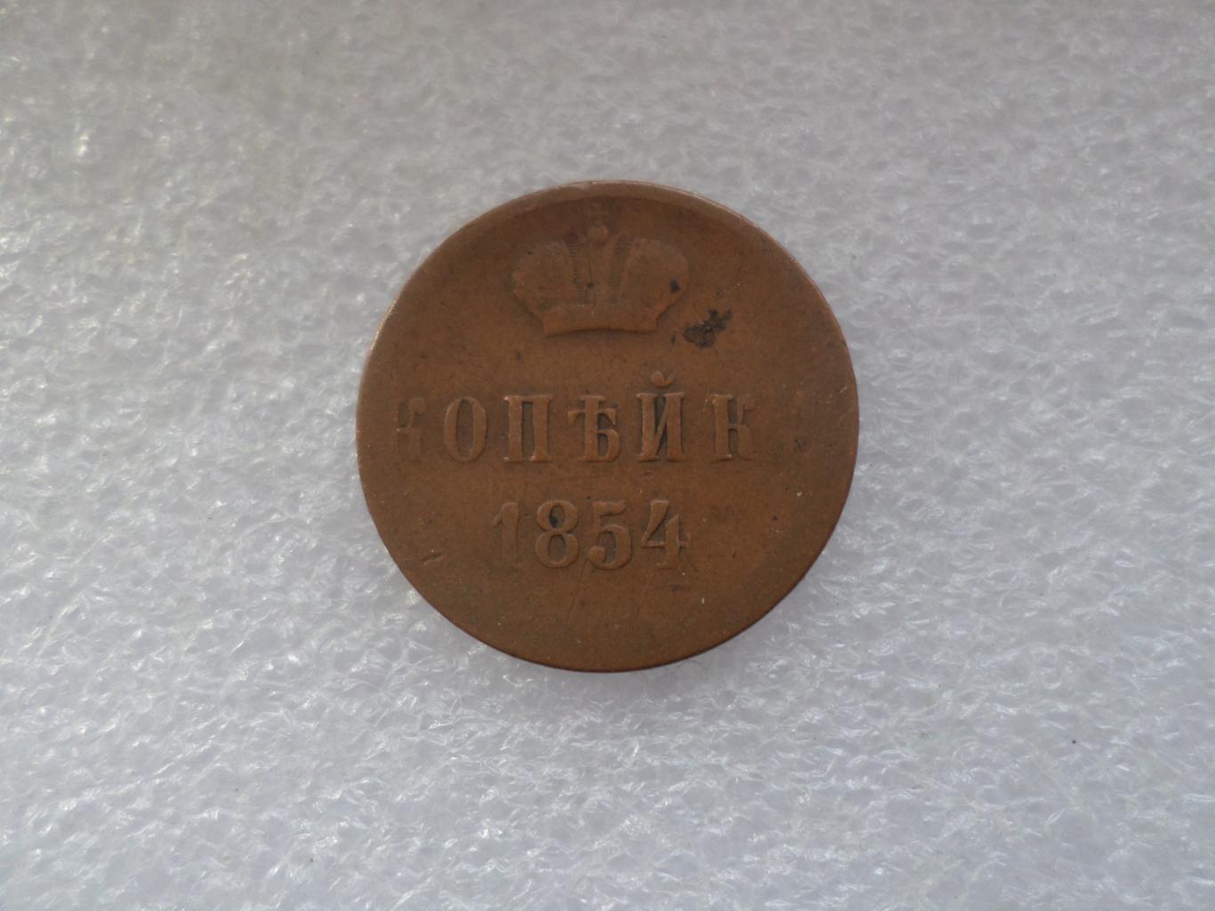 Монета 1 копейка 1854 г