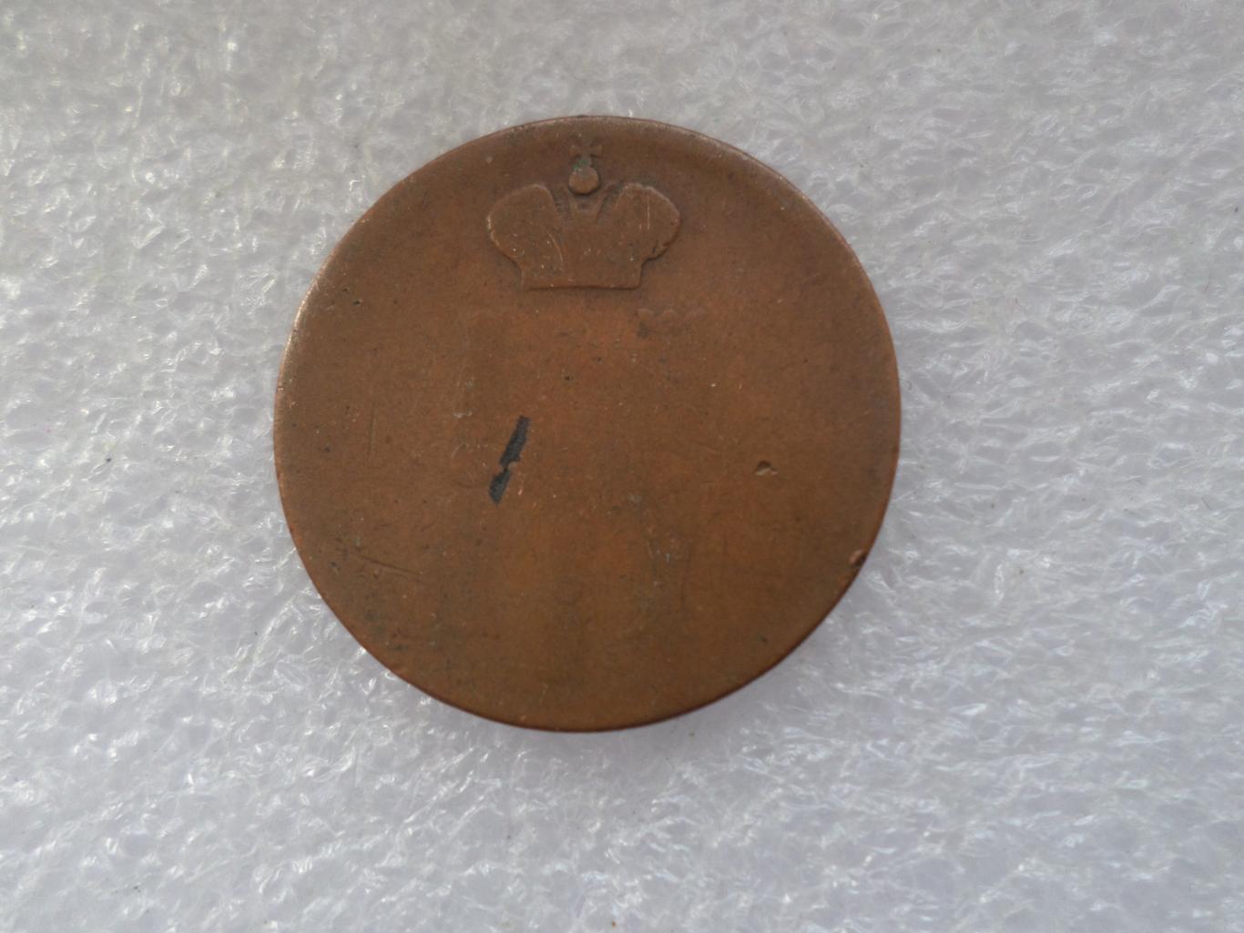 Монета 1 копейка 1854 г 1