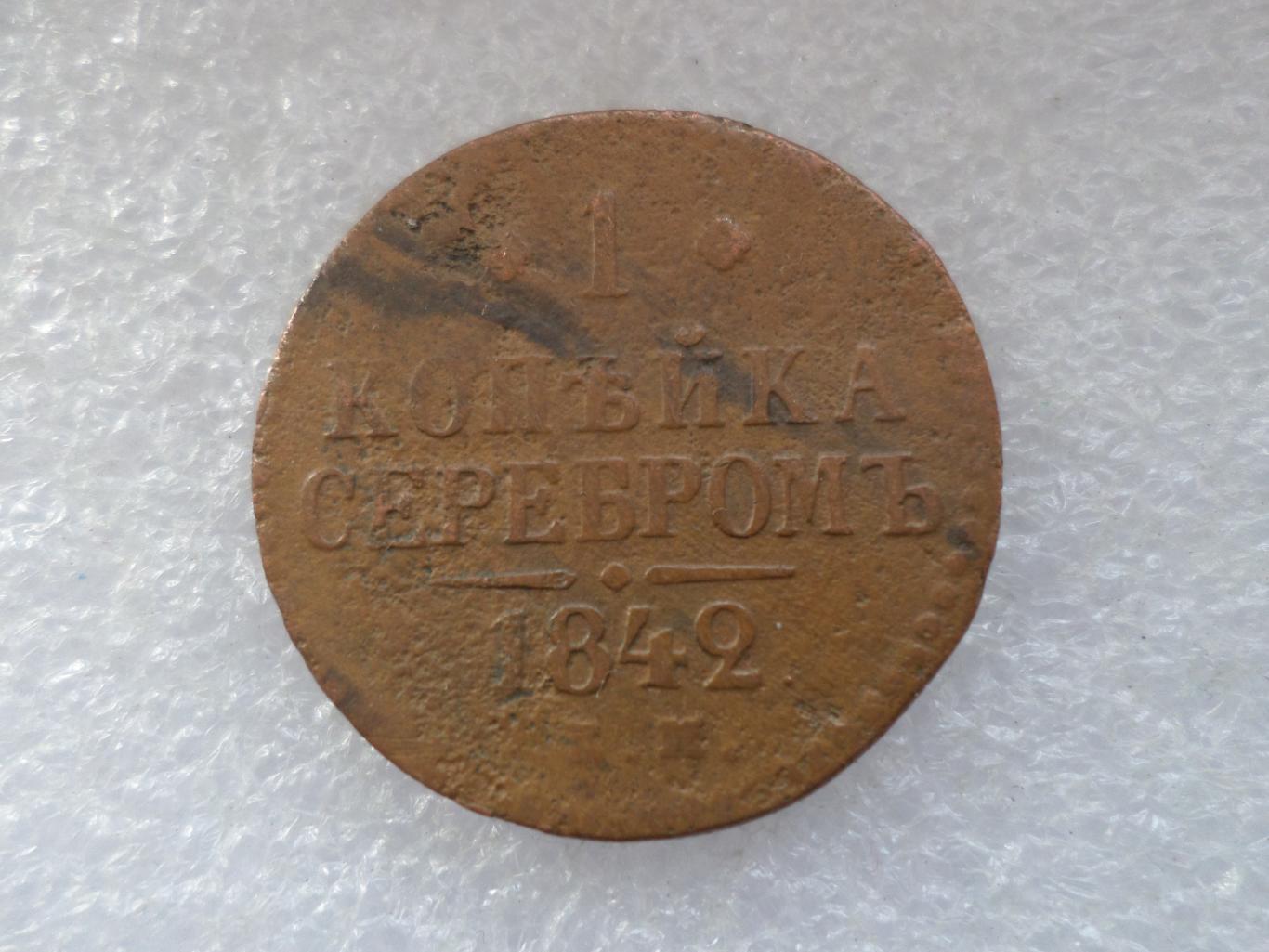 Монета 1 копейка 1842 г