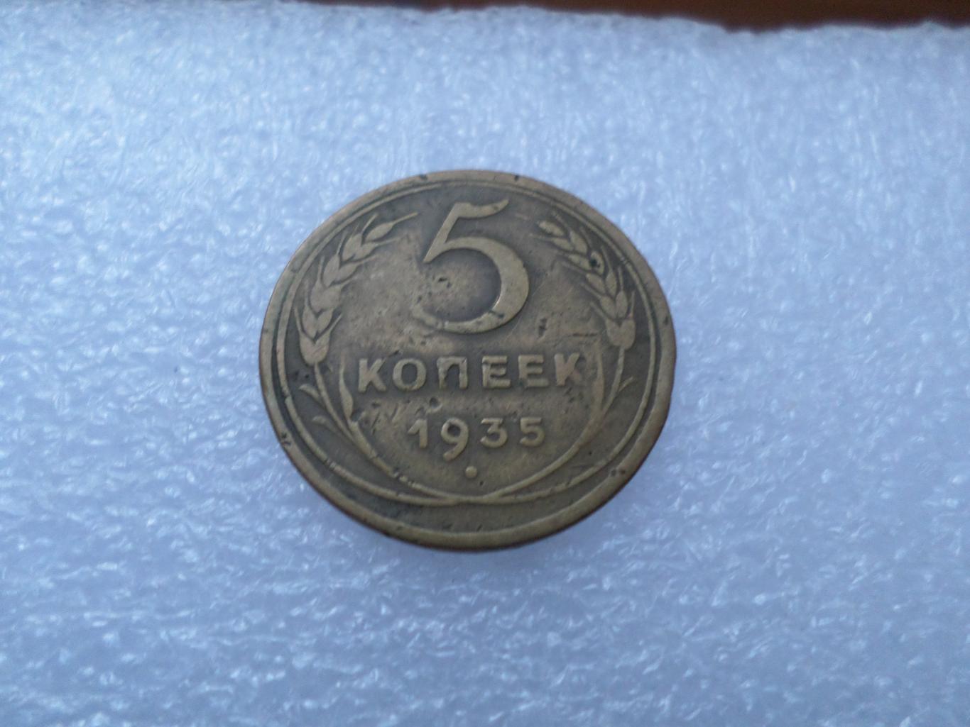 Монета 5 копеек 1935 г новый герб