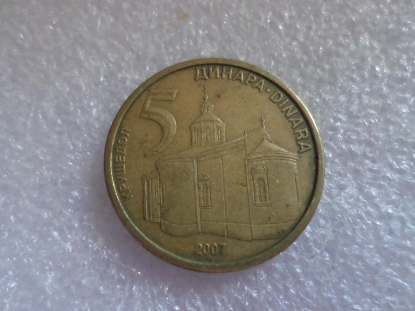 Монета 5 динаров Сербия 2007 г