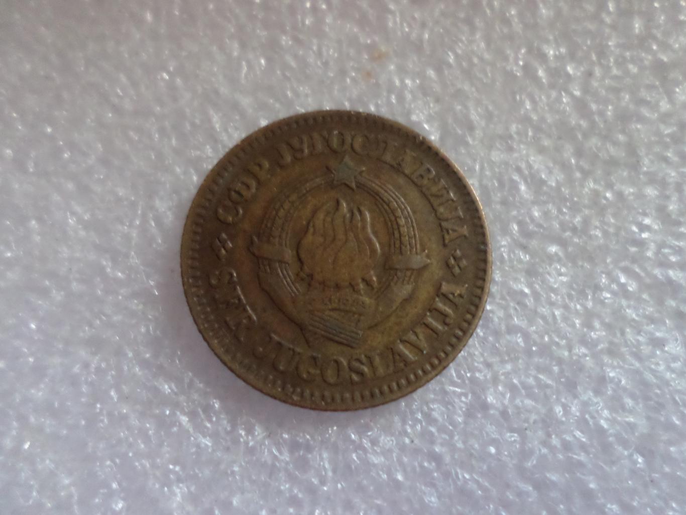 Монета 10 динаров Югославия 1955 г 1