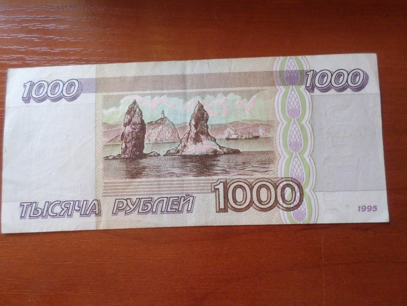 Банкнота 1000 рублей 1995 г Россия 1