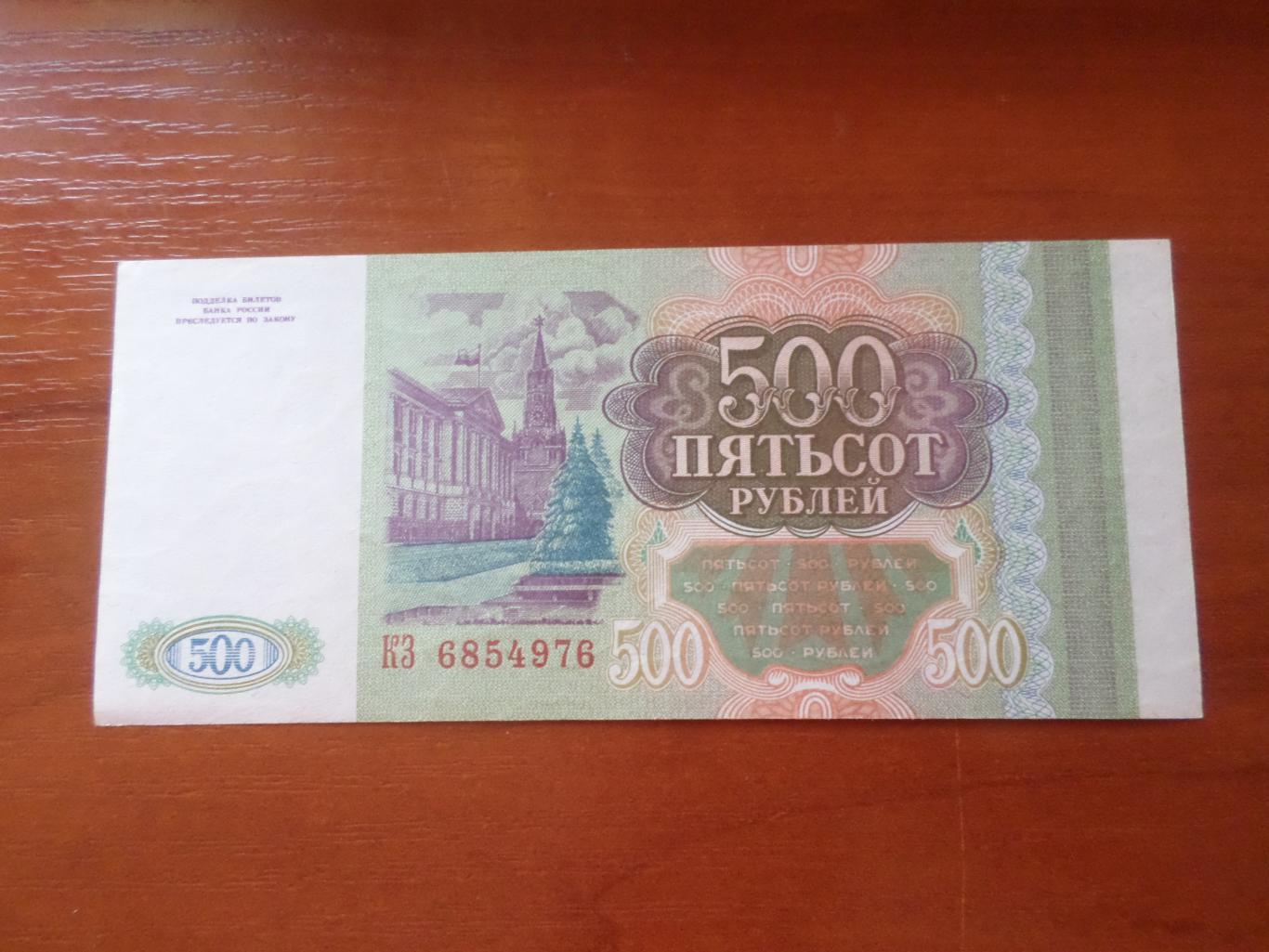 Банкнота 500 рублей 1993 г Россия 1