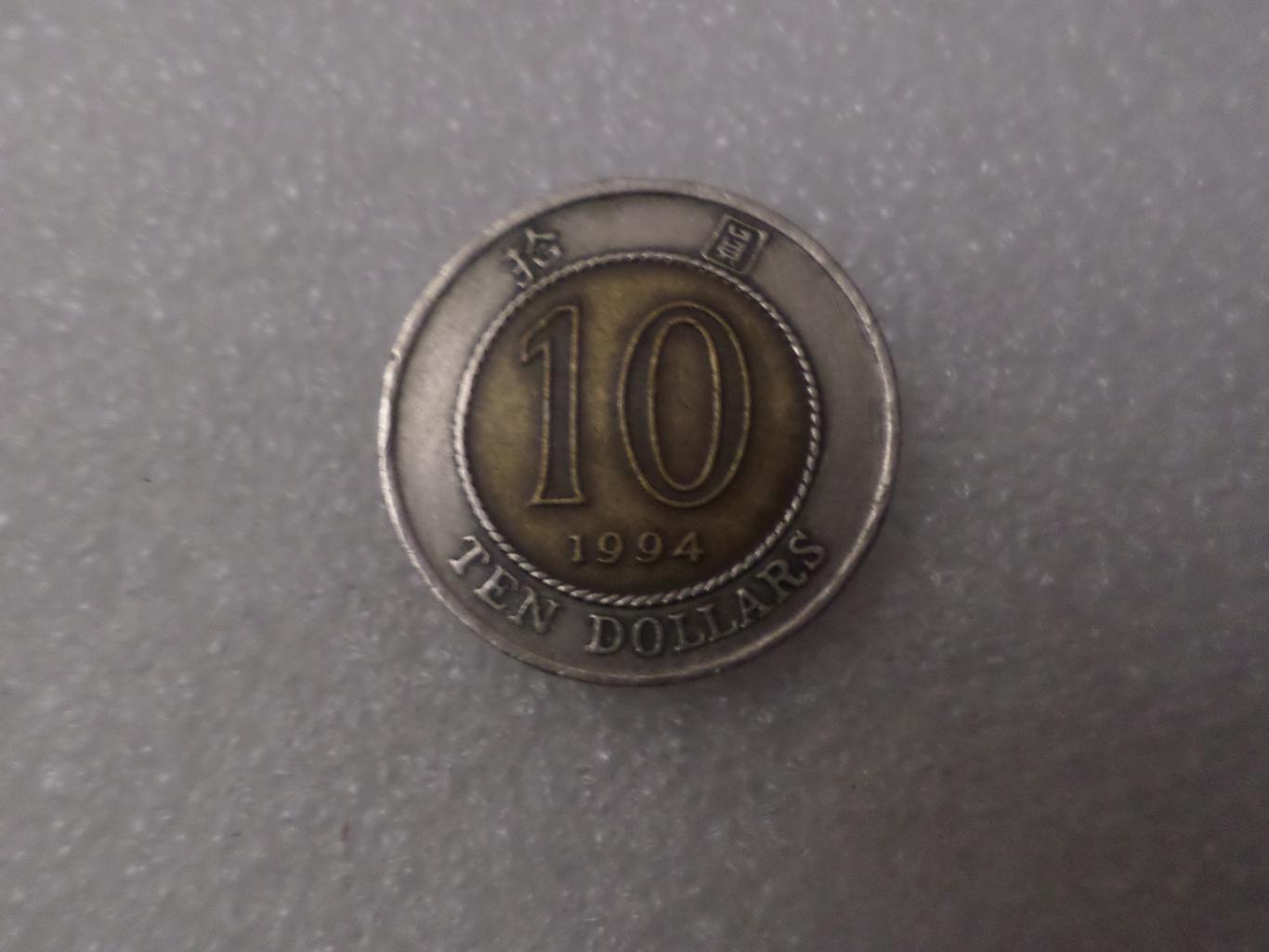 Монета 10 долларов Гонконг 1994 г