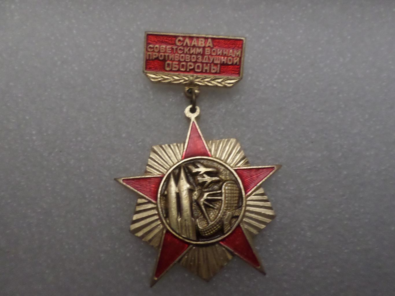 Значок Слава советским воинам противовоздушной обороны