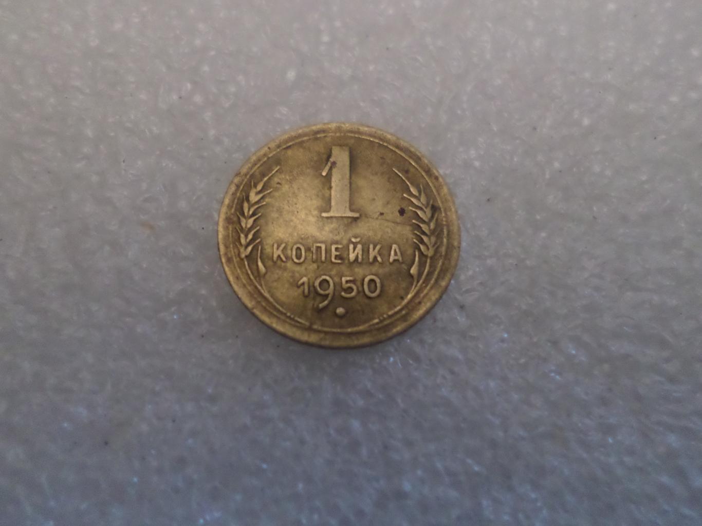 Монета 1 копейка 1950 г