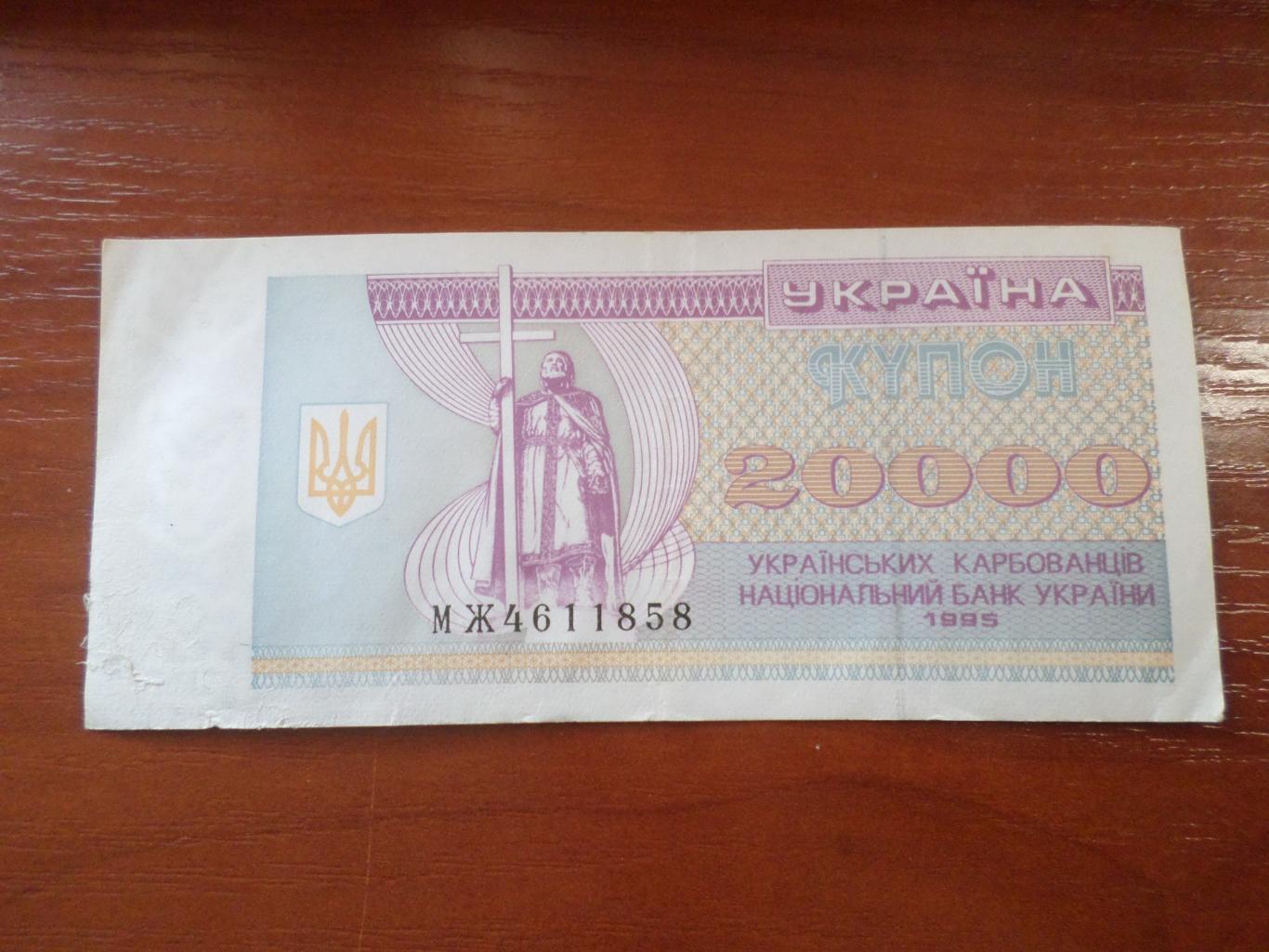 Банкнота 20000 купонов карбованцев Украина 1995 г
