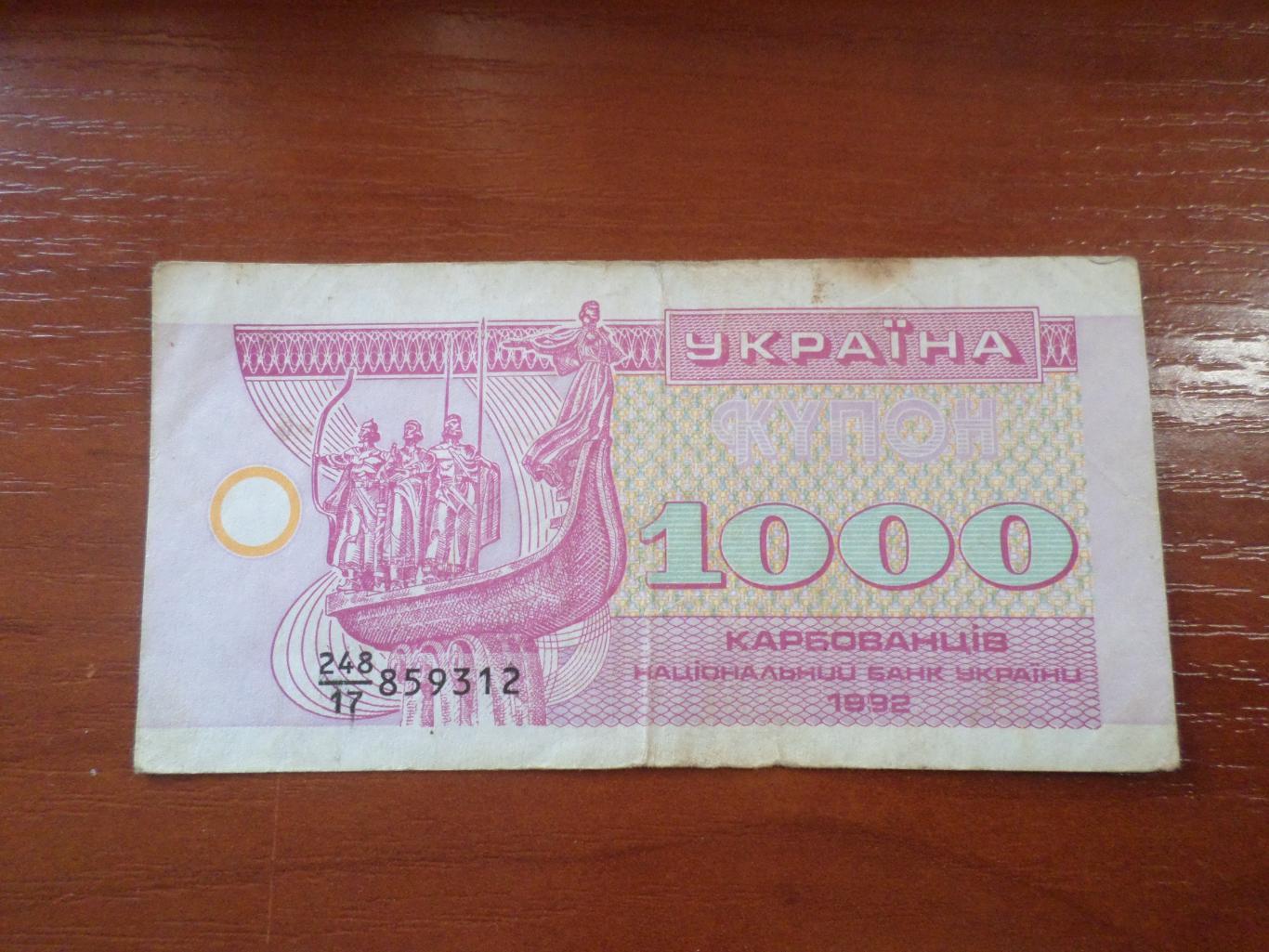 Банкнота 1000 купонов карбованцев Украина 1992 г