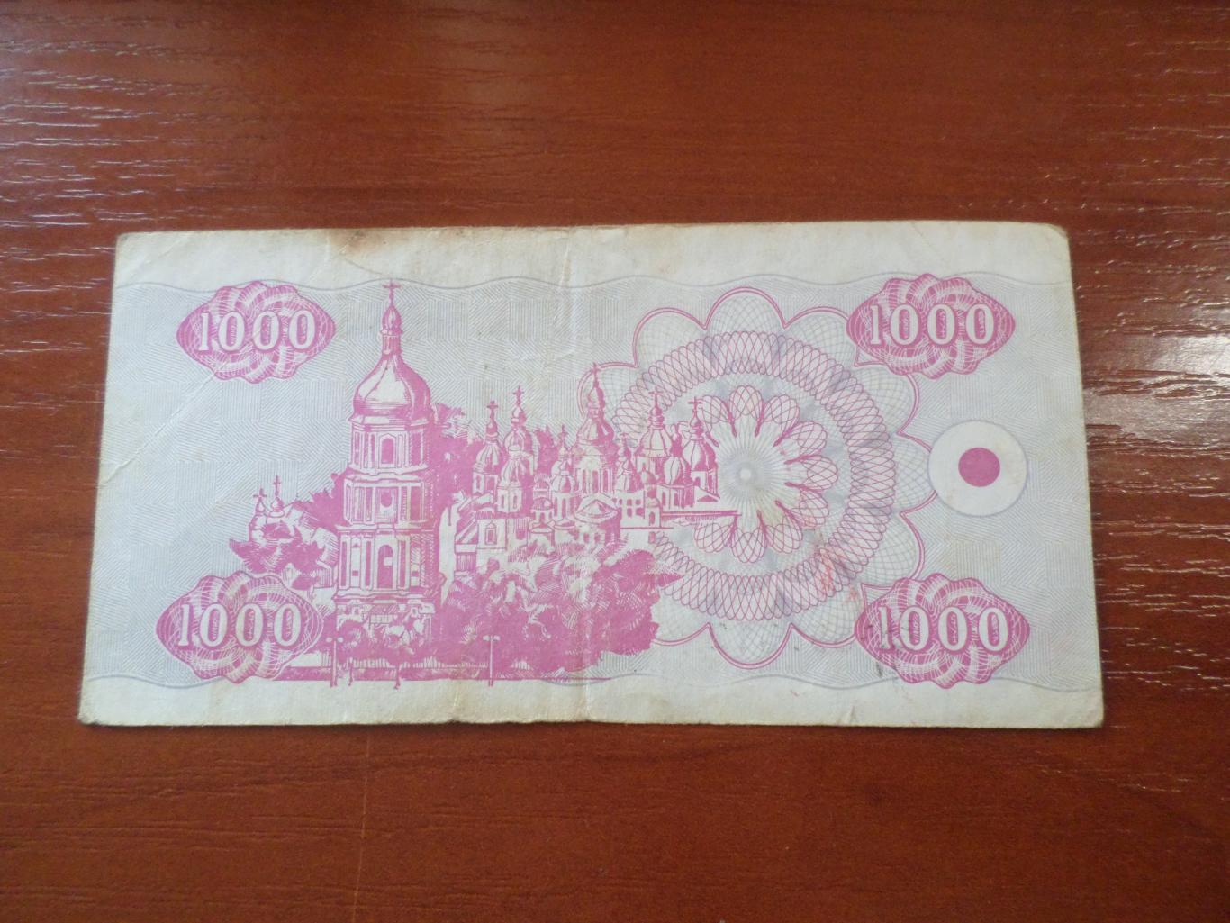 Банкнота 1000 купонов карбованцев Украина 1992 г 1