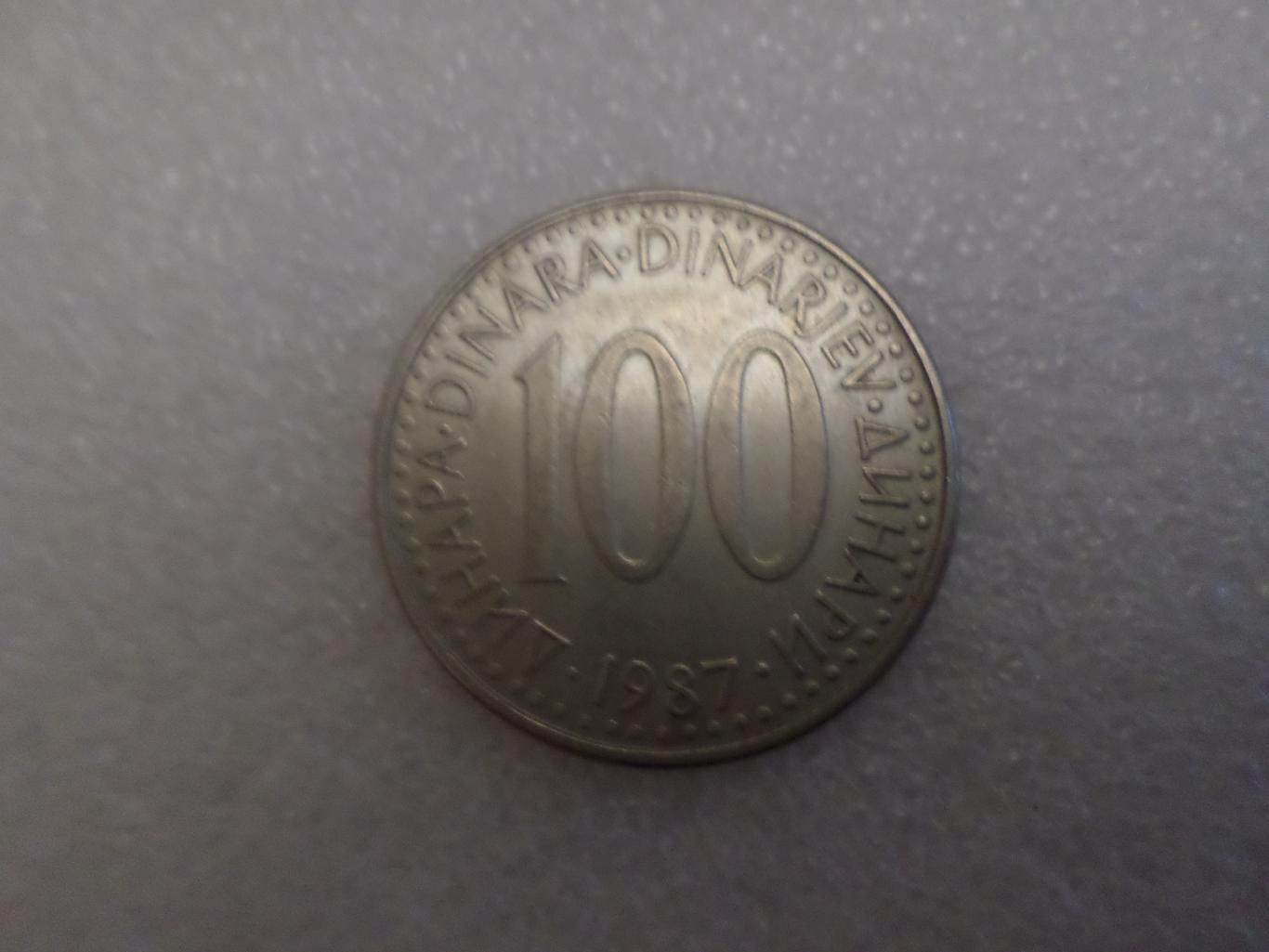 Монета 100 динаров Югославия 1987 г