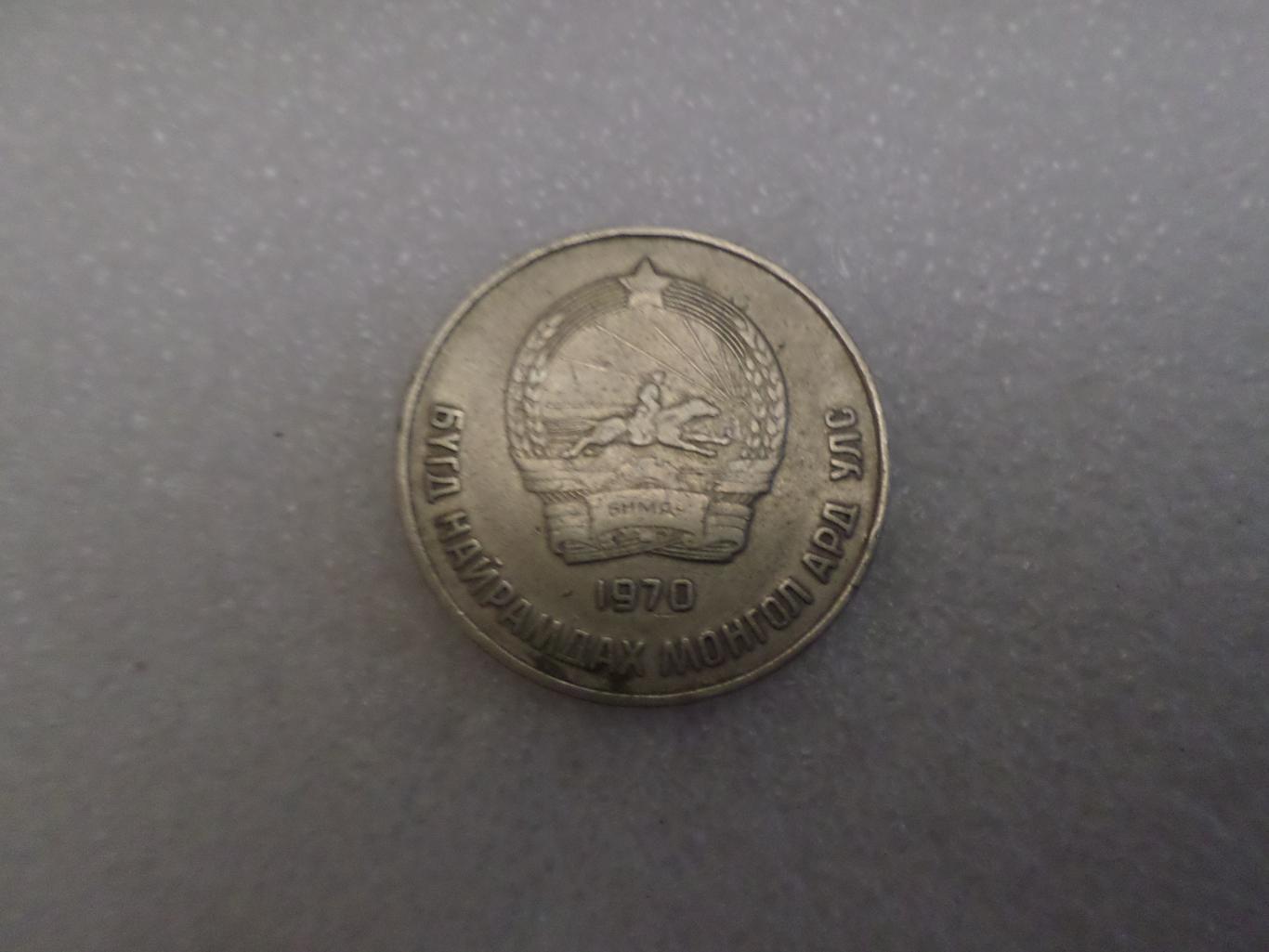 Монета 50 менге Монголия 1970 г 1