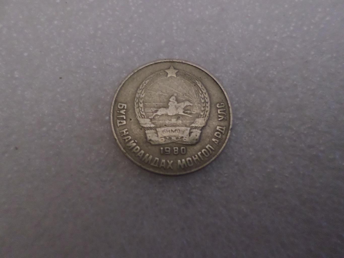 Монета 15 менге Монголия 1980 г 1