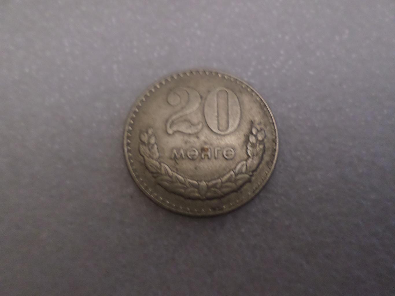Монета 20 менге Монголия 1981 г