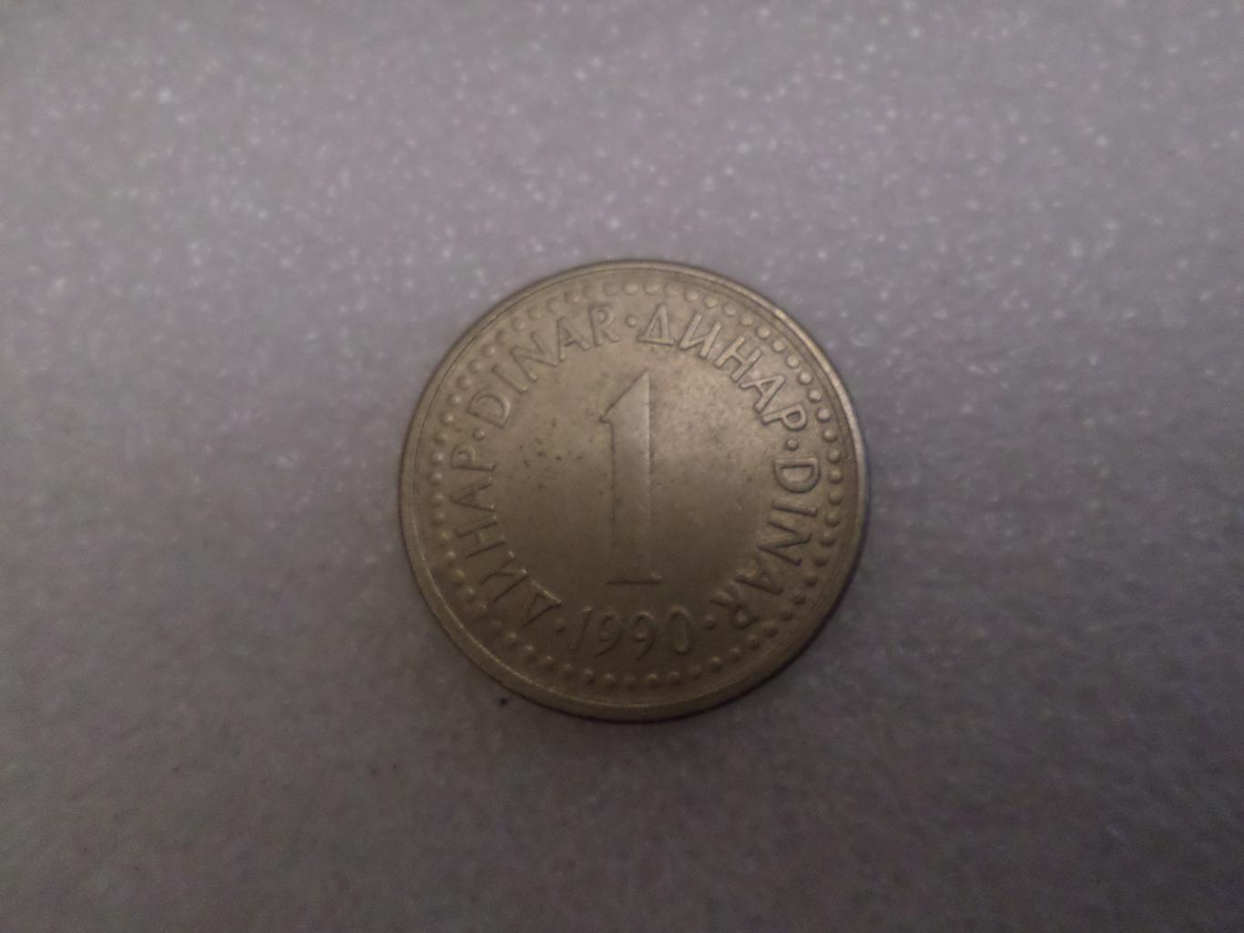 Монета 1 динар Югославия 1990 г