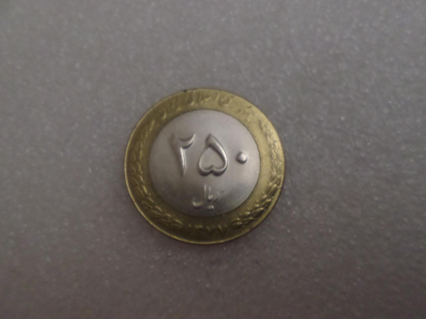 Монета 250 риалов Иран