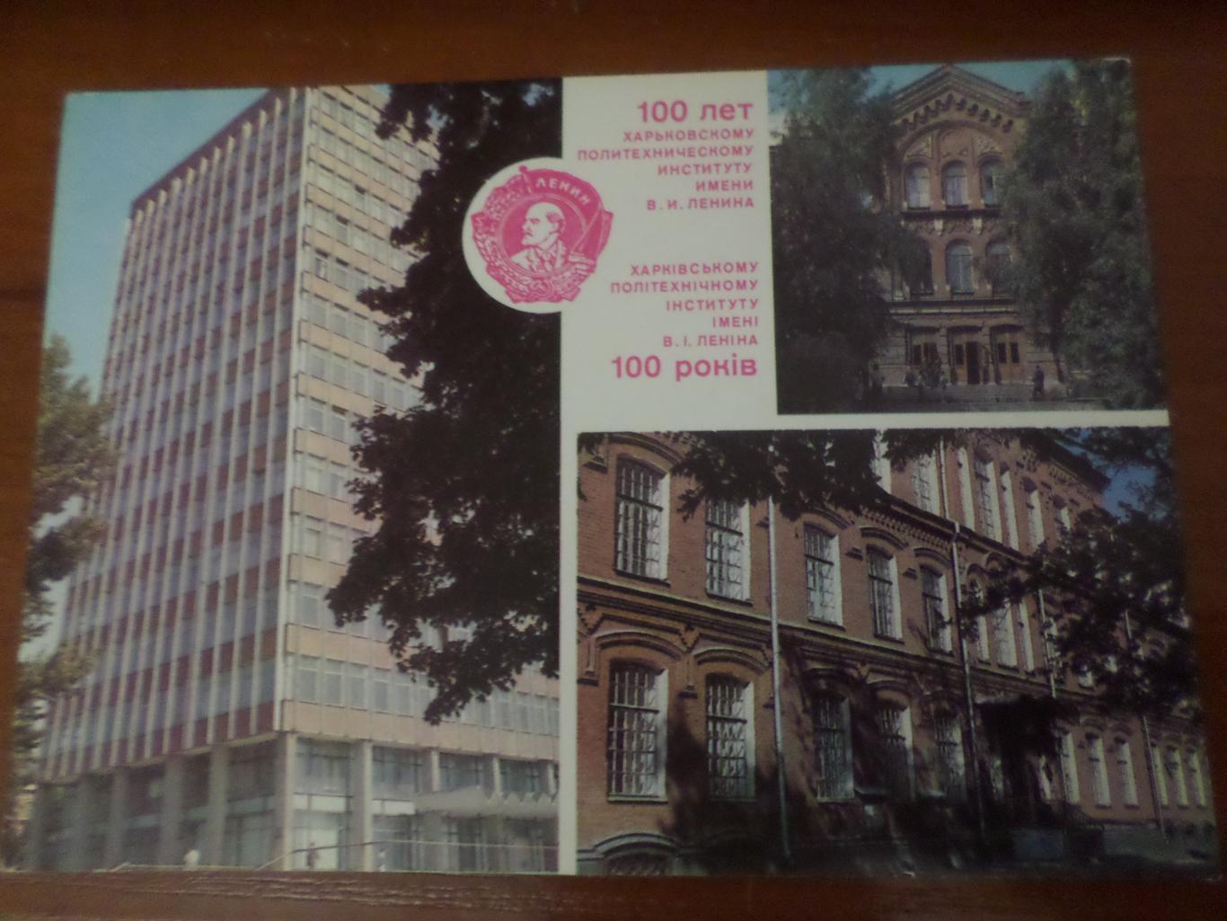 открытка Харьков 100 лет ХПИ Харьковский политехнический институт 1985 г