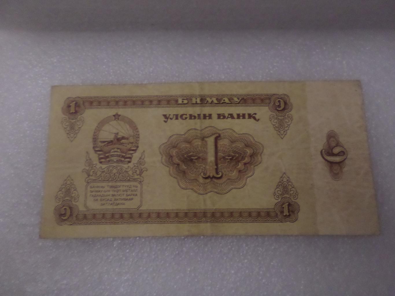 Банкнота 1 тугрик Монголия 1983 г
