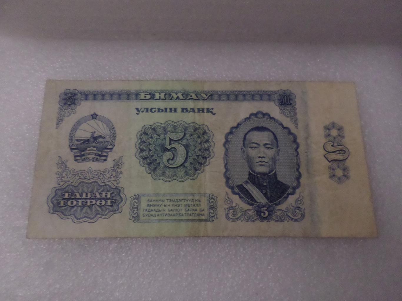 Банкнота 5 тугриков Монголия 1981 г