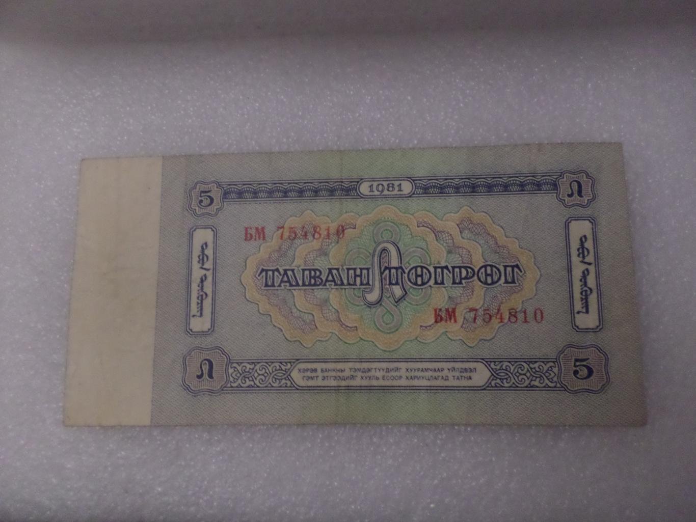 Банкнота 5 тугриков Монголия 1981 г 1