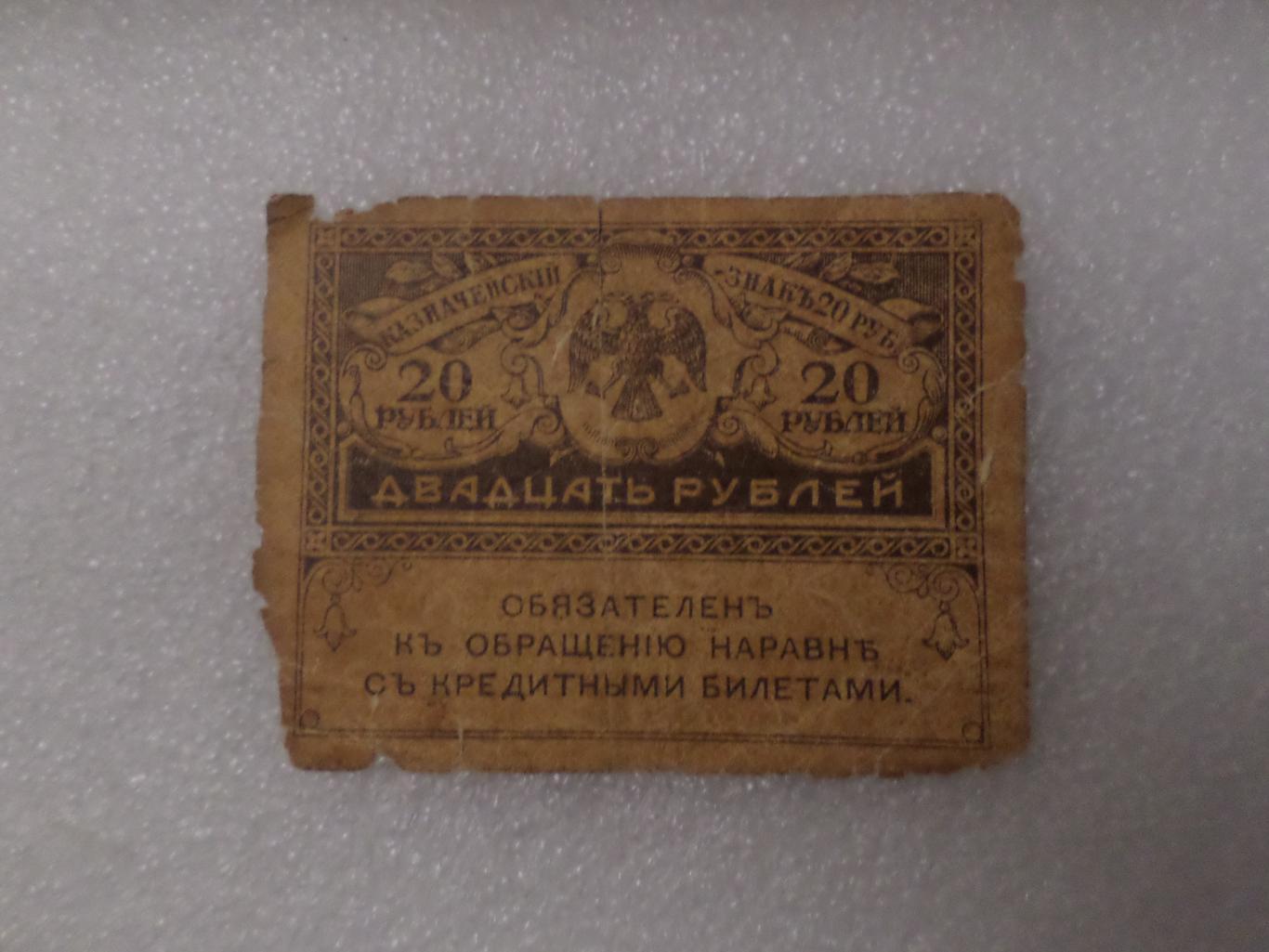 Банкнота 20 рублей временное правительство керенка 1
