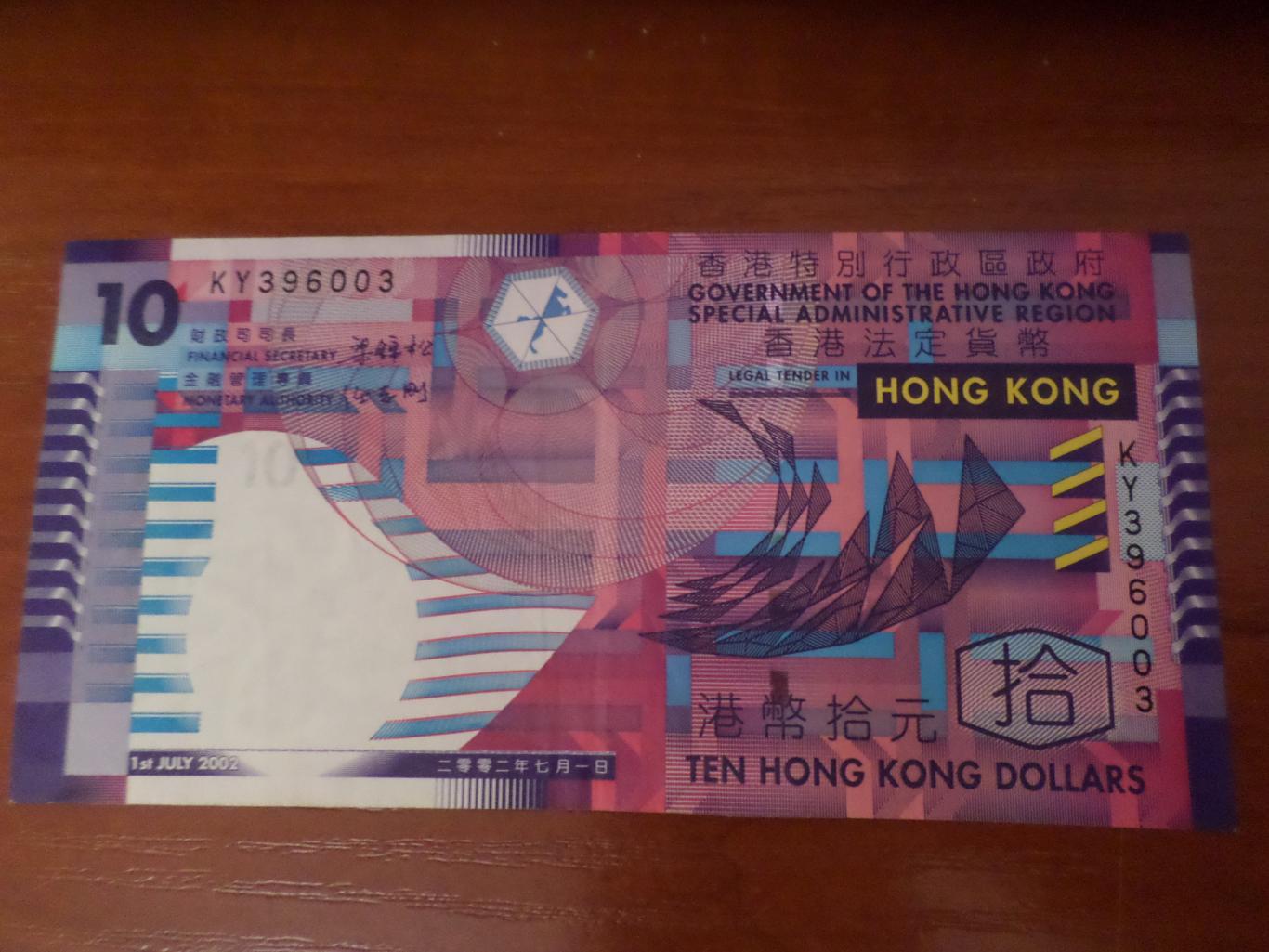 Банкнота 10 долларов Гонконг 2002 г