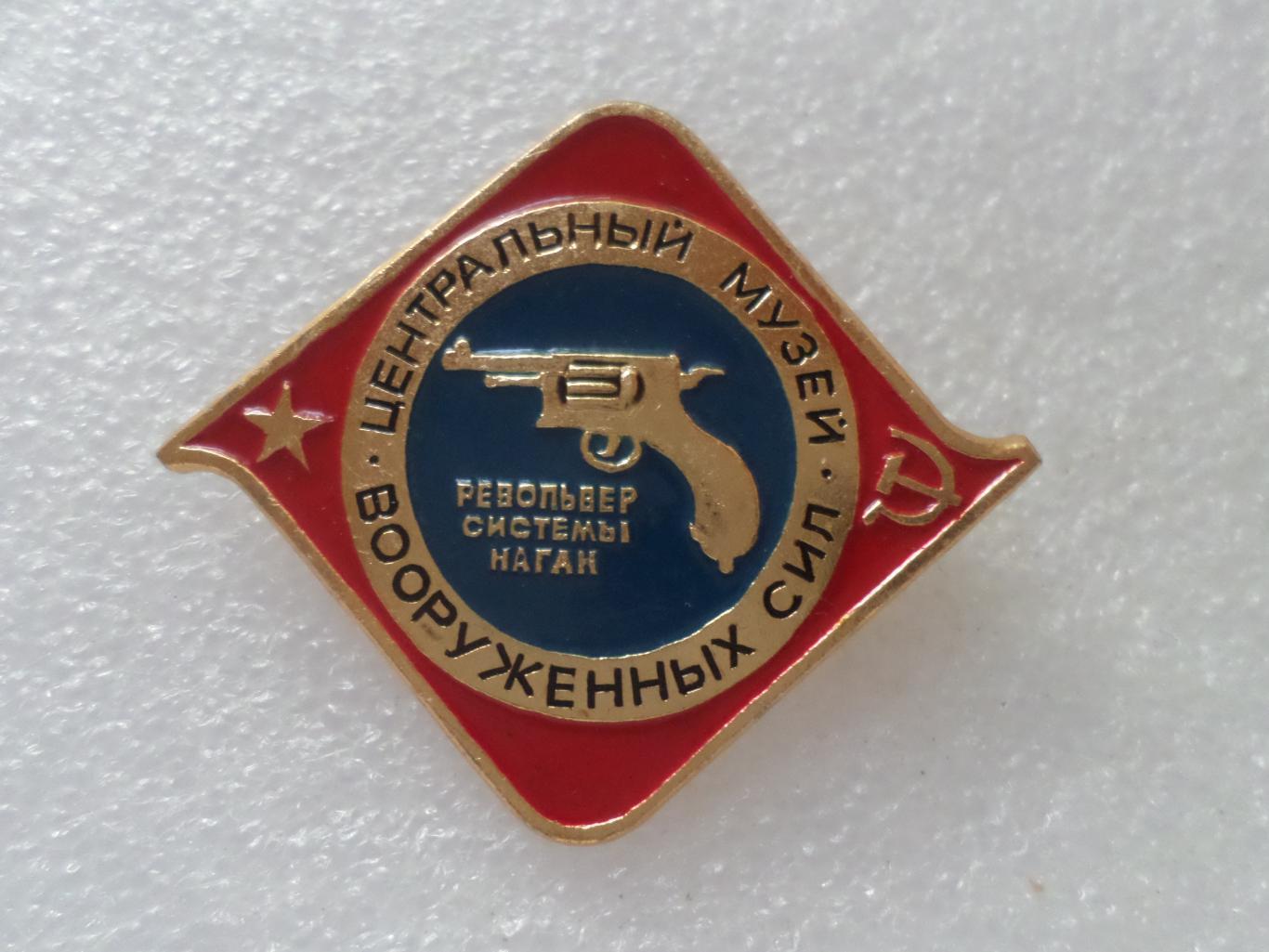 Значок Центральный музей вооруженных сил Револьвер Наган