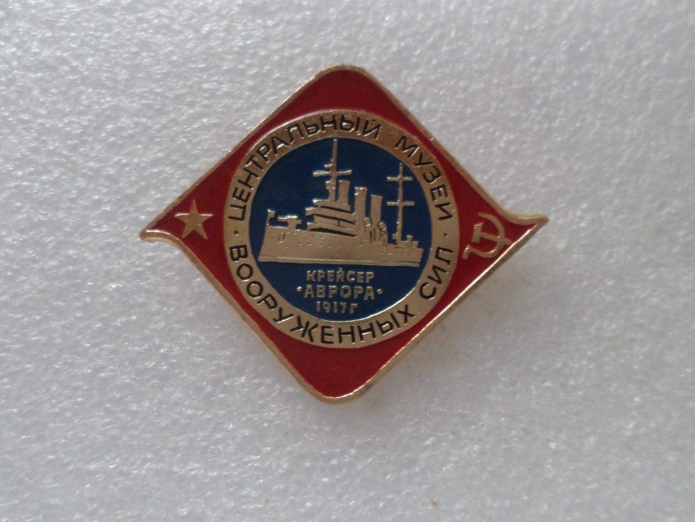 Значок Центральный музей вооруженных сил Крейсер Аврора