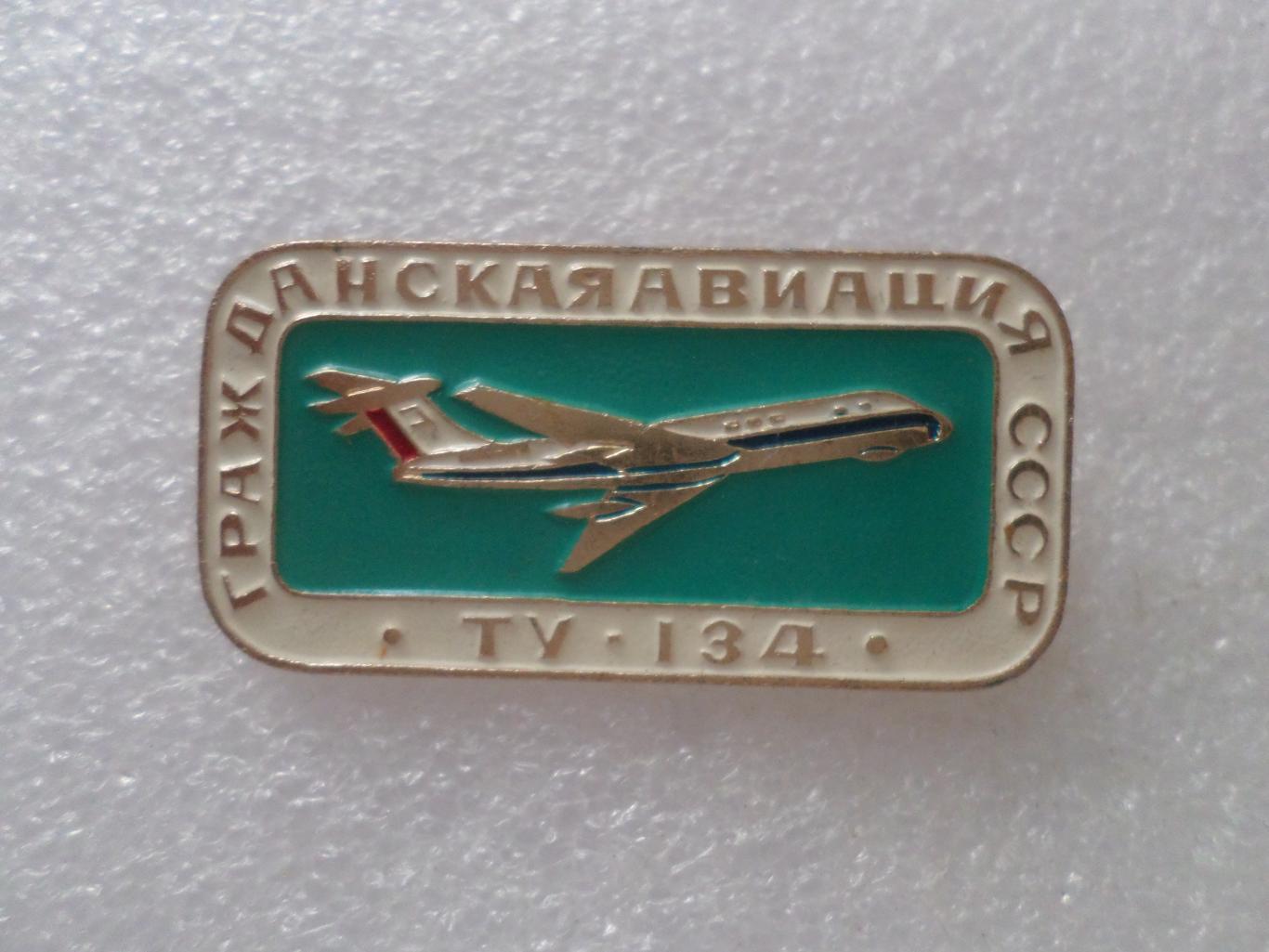 Значок Самолет Гражданская авиация СССР ТУ-134